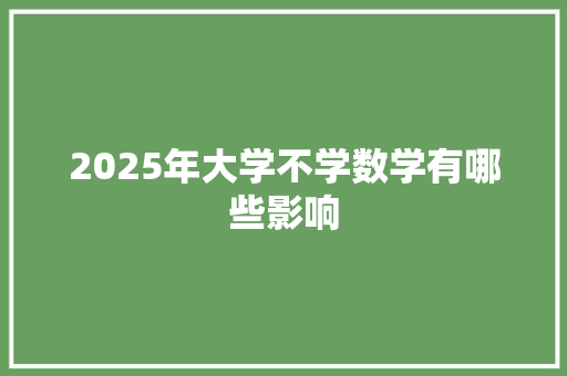 2025年大学不学数学有哪些影响