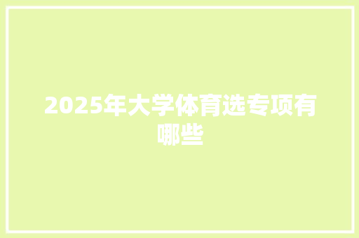 2025年大学体育选专项有哪些 社交媒体