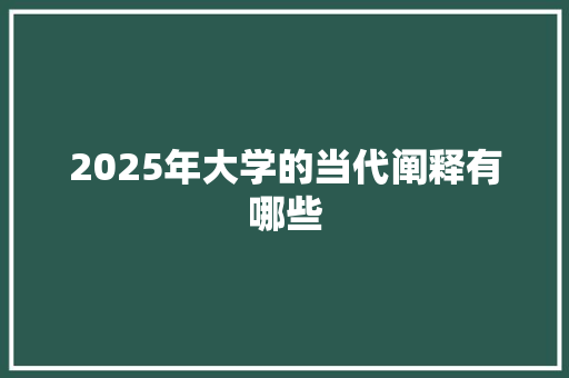 2025年大学的当代阐释有哪些