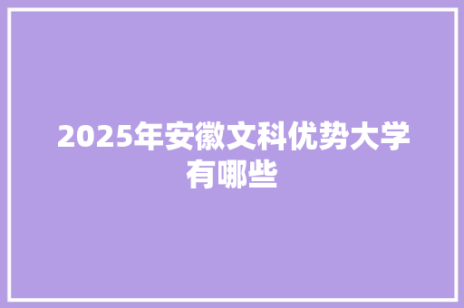 2025年安徽文科优势大学有哪些