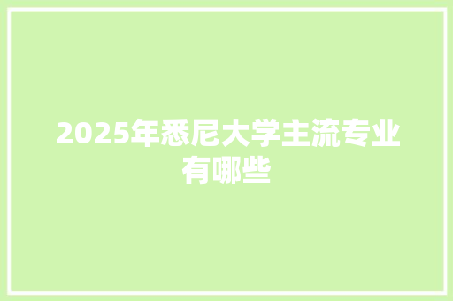 2025年悉尼大学主流专业有哪些