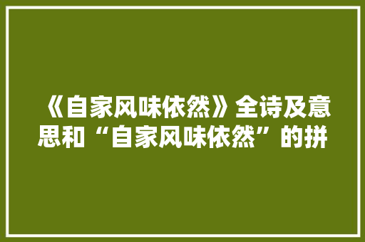《自家风味依然》全诗及意思和“自家风味依然”的拼音注释