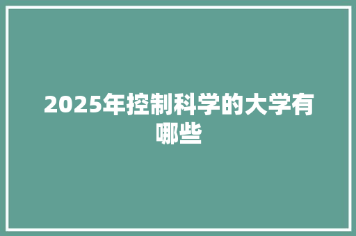 2025年控制科学的大学有哪些