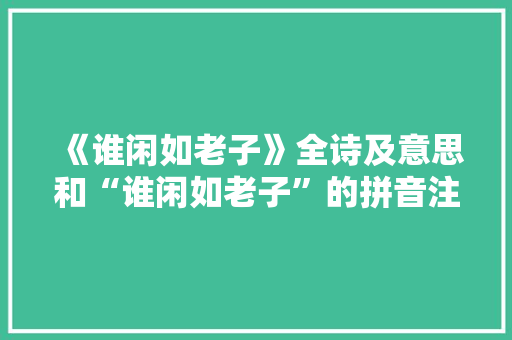 《谁闲如老子》全诗及意思和“谁闲如老子”的拼音注释