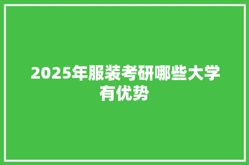 2025年服装考研哪些大学有优势