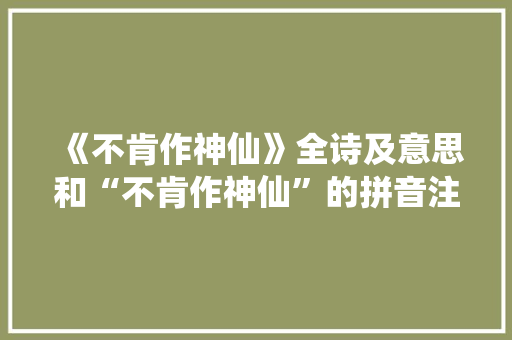 《不肯作神仙》全诗及意思和“不肯作神仙”的拼音注释 诗词鉴赏