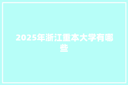 2025年浙江重本大学有哪些