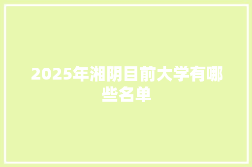 2025年湘阴目前大学有哪些名单 诗词应用