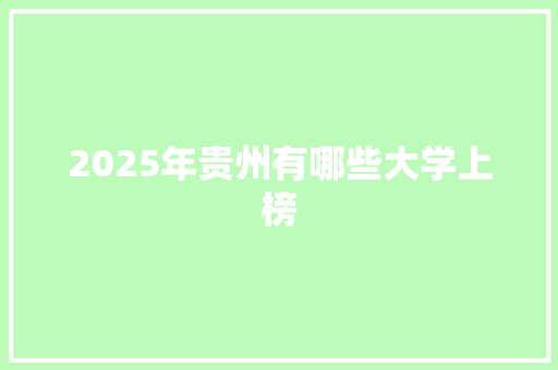 2025年贵州有哪些大学上榜