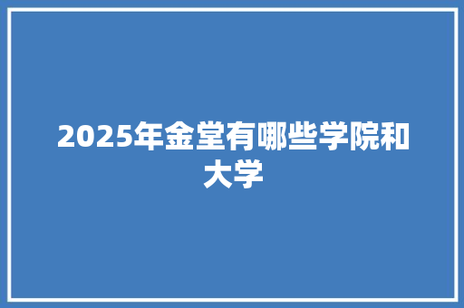 2025年金堂有哪些学院和大学