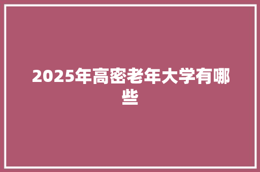 2025年高密老年大学有哪些