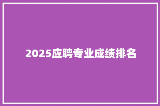 2025应聘专业成绩排名