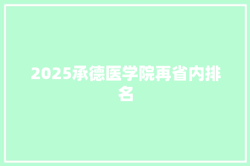 2025承德医学院再省内排名