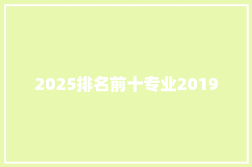 2025排名前十专业2019 诗词鉴赏