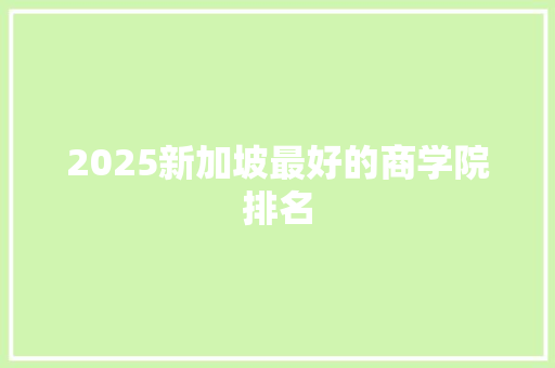 2025新加坡最好的商学院排名