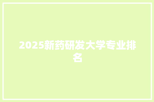 2025新药研发大学专业排名