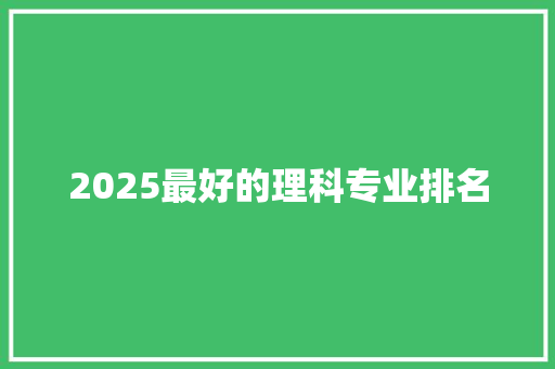 2025最好的理科专业排名 社交媒体