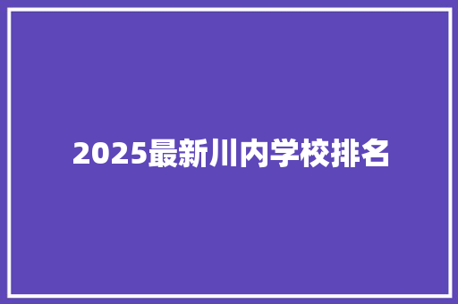 2025最新川内学校排名 会议纪要