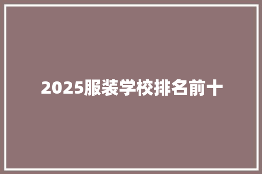 2025服装学校排名前十 社交媒体