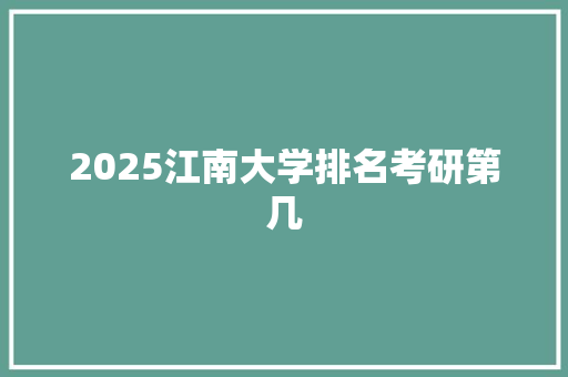 2025江南大学排名考研第几