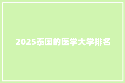 2025泰国的医学大学排名 会议纪要