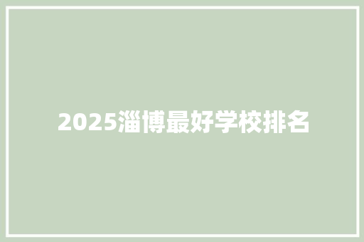 2025淄博最好学校排名
