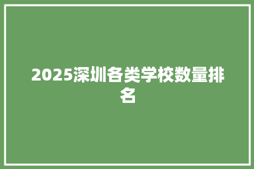 2025深圳各类学校数量排名