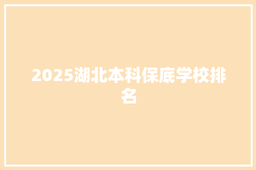 2025湖北本科保底学校排名