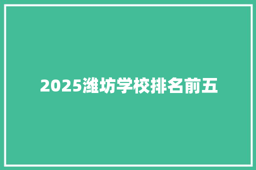 2025潍坊学校排名前五 诗词应用