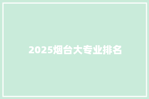 2025烟台大专业排名