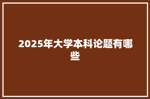 2025年大学本科论题有哪些 诗词应用