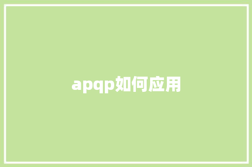 apqp如何应用