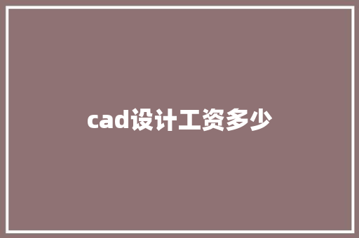 cad设计工资多少