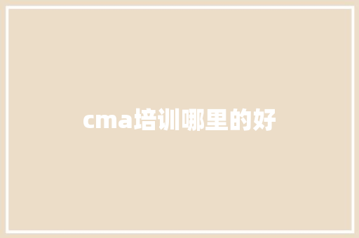 cma培训哪里的好