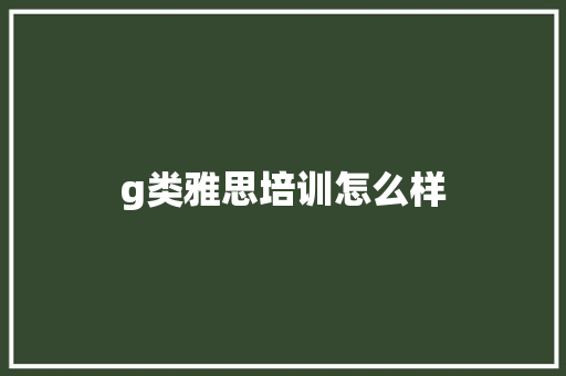 g类雅思培训怎么样