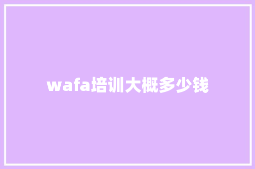 wafa培训大概多少钱