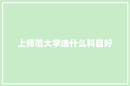 上师范大学选什么科目好