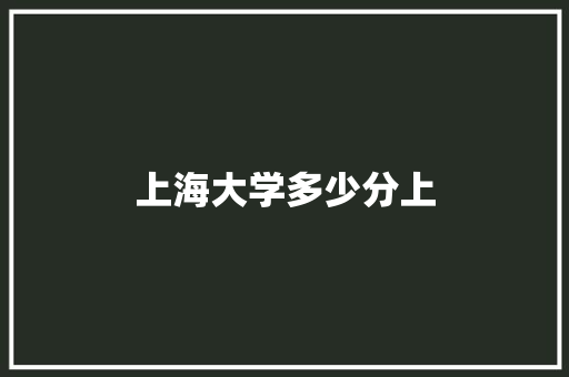 上海大学多少分上 诗词体裁
