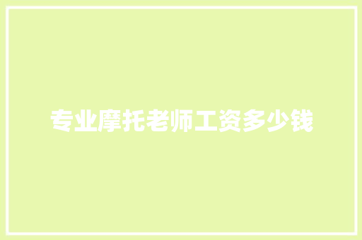 专业摩托老师工资多少钱 诗词应用