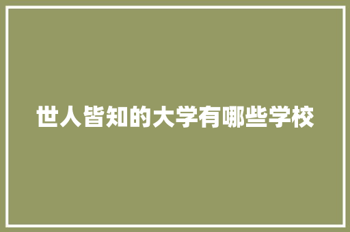 世人皆知的大学有哪些学校