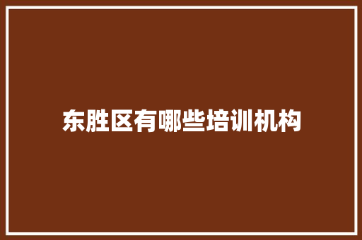 东胜区有哪些培训机构 工作总结