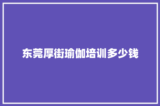 东莞厚街瑜伽培训多少钱
