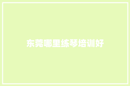 东莞哪里练琴培训好 诗词鉴赏