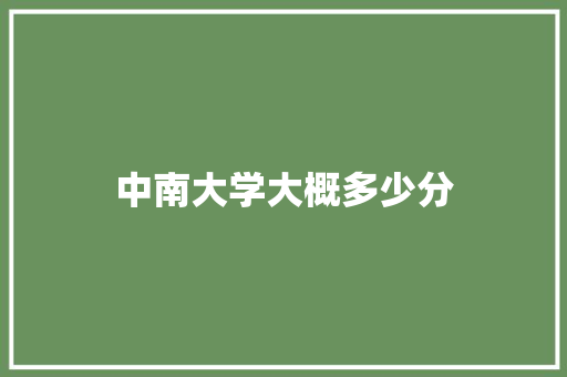 中南大学大概多少分