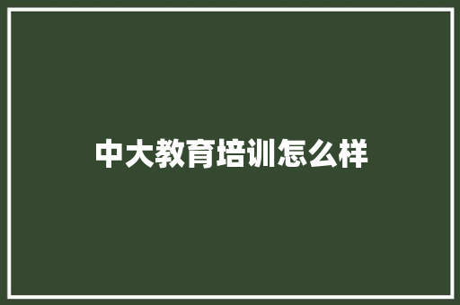 中大教育培训怎么样 会议纪要