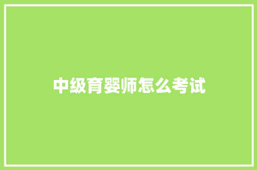 中级育婴师怎么考试