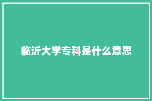 临沂大学专科是什么意思