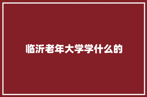 临沂老年大学学什么的 诗词鉴赏