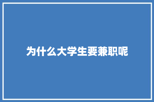 为什么大学生要兼职呢