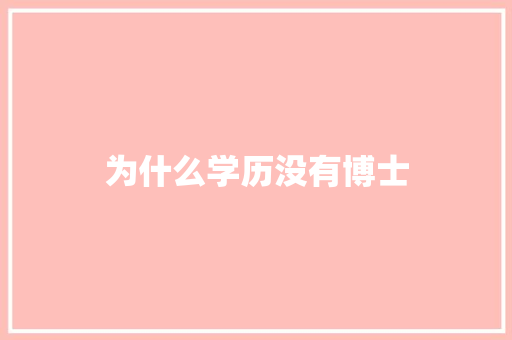 为什么学历没有博士